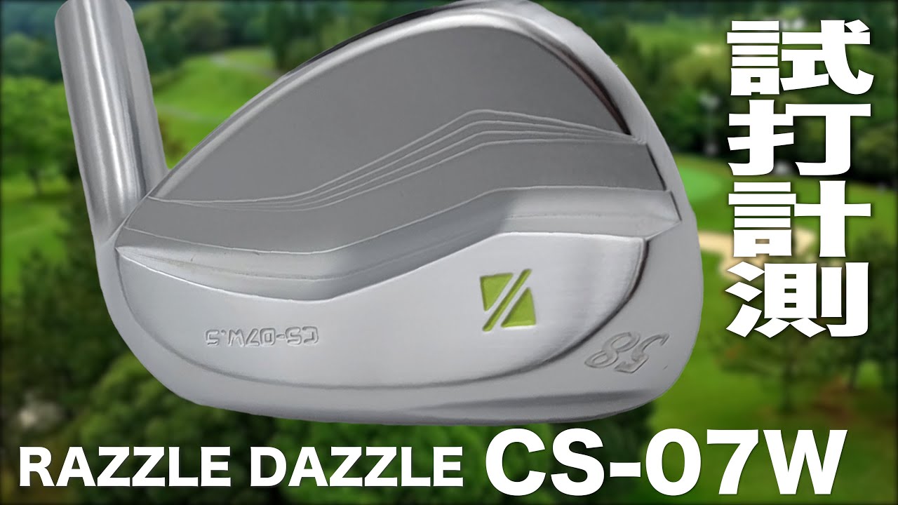 ラズルダズル『 CS-07W 』ウェッジ　　トラックマン試打