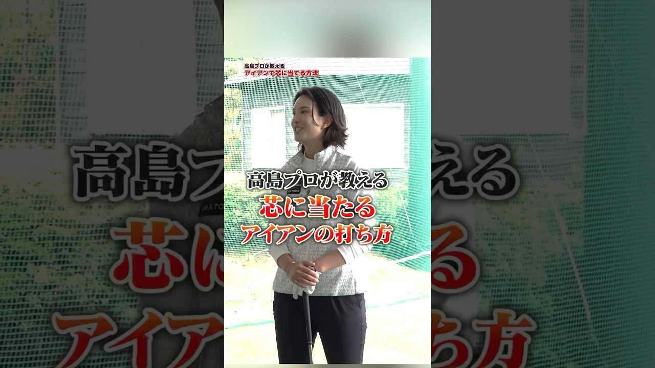 【真芯に当てる練習法】手首は使わない⁉︎高島プロ推奨スイングイメージの改善‼︎ #ゴルフ #ゴルフ練習法 #アイアン #高島早百合