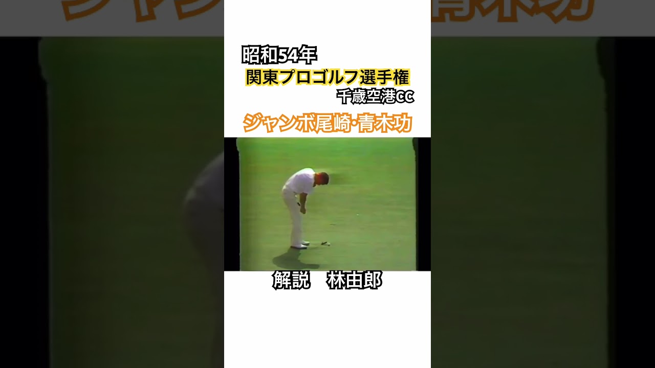 昭和54年関東プロゴルフ選手権⛳️千歳空港CC✈️青木功・ジャンボ尾崎 #ゴルフ #golf #青木功 #ジャンボ尾崎 #林由郎