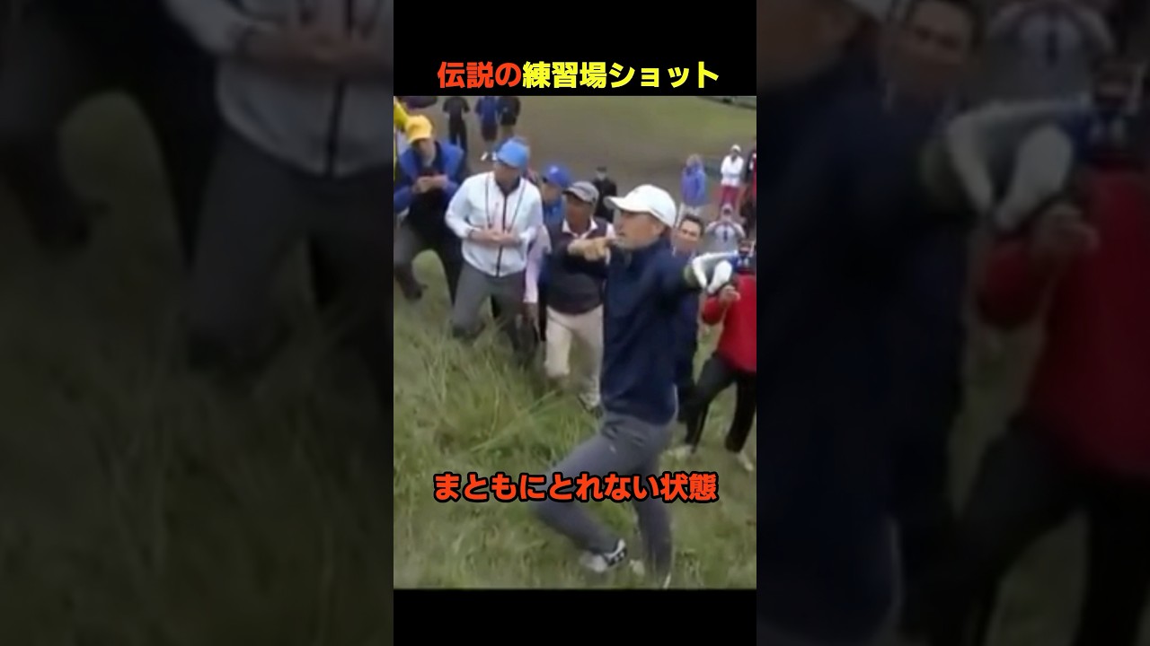 伝説の練習場ショット