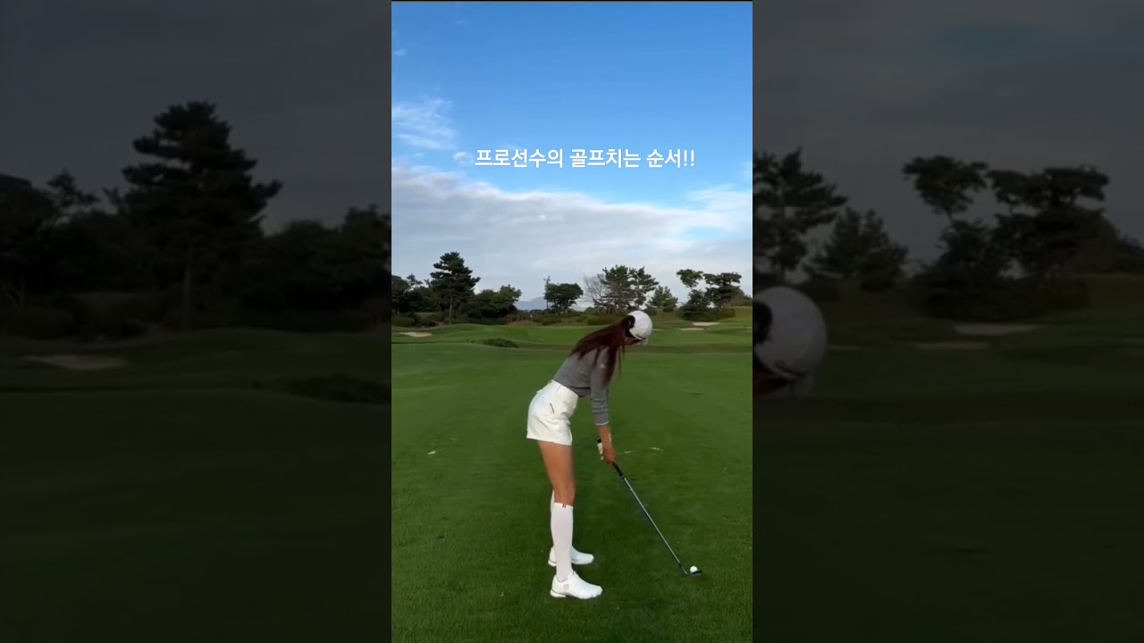골프치는순서!! #유현주프로 #골프스윙
