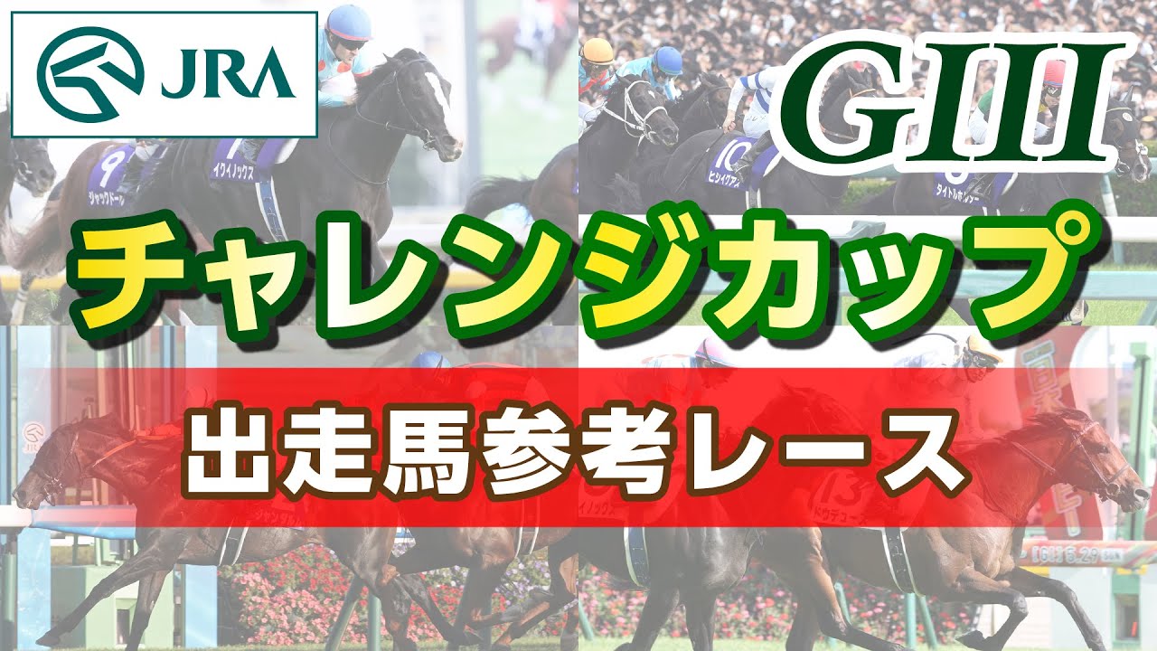 【参考レース】2024年 チャレンジカップ｜JRA公式