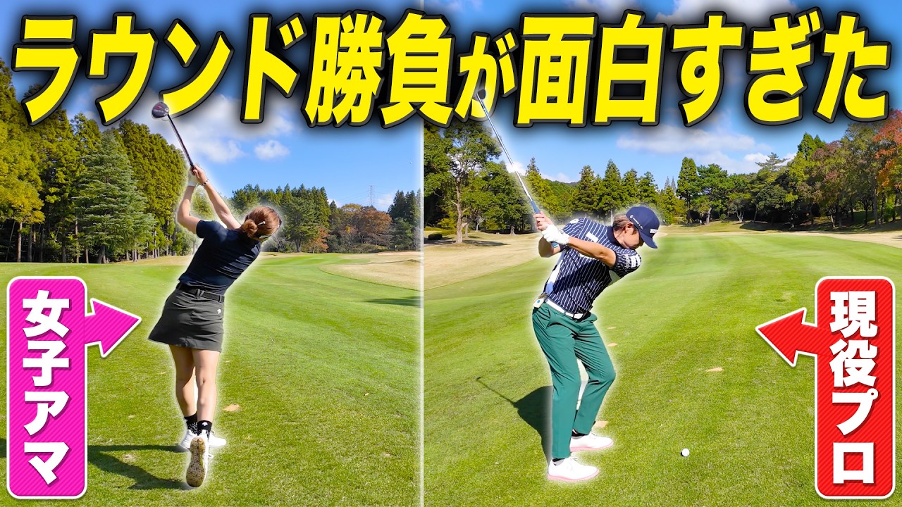 【美女ゴルファー】アマチュアと真剣勝負してみた #ゴルフ #諸藤将次 #山本加奈子