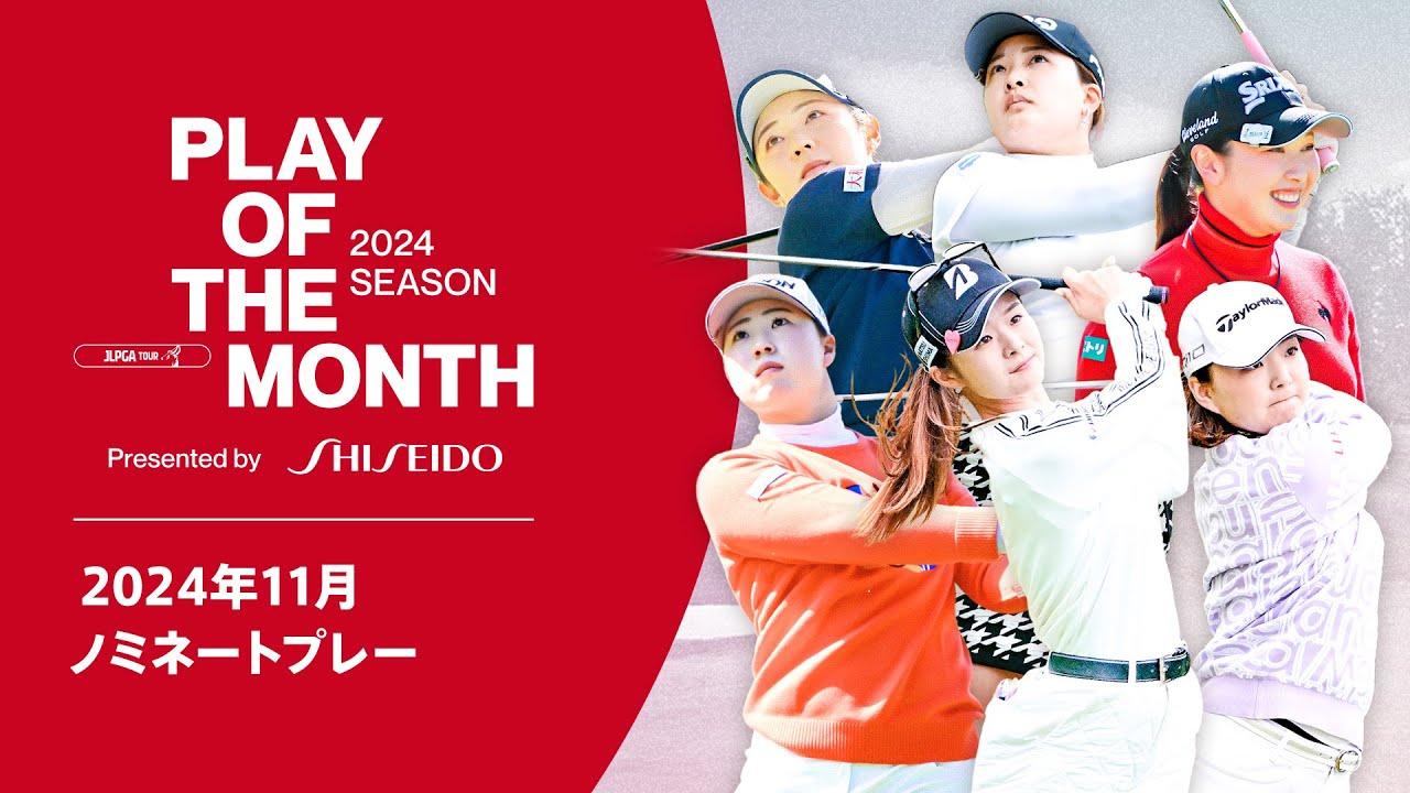 スーパーショットの連続！ 11月ノミネートプレー｜PLAY OF THE MONTH 2024