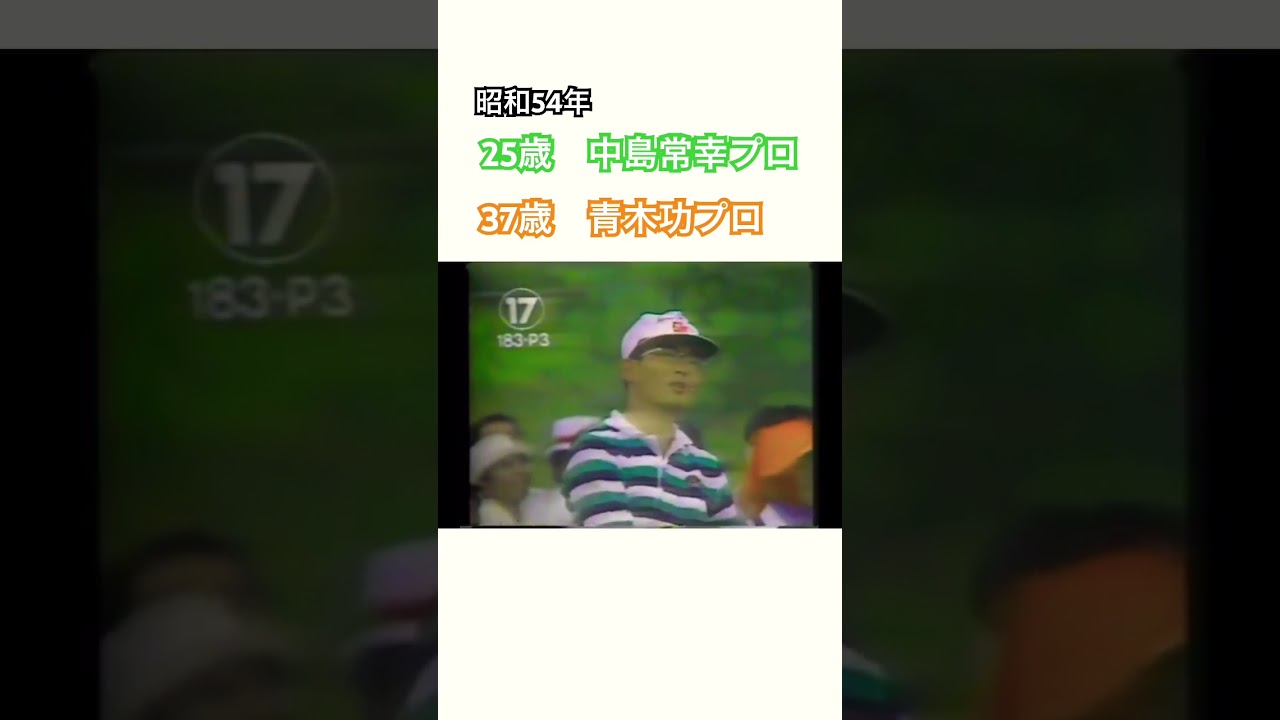 昭和54年✨25歳の中島常幸プロ！37歳の青木功プロ！ #ゴルフ #golf #青木功 #中嶋常幸