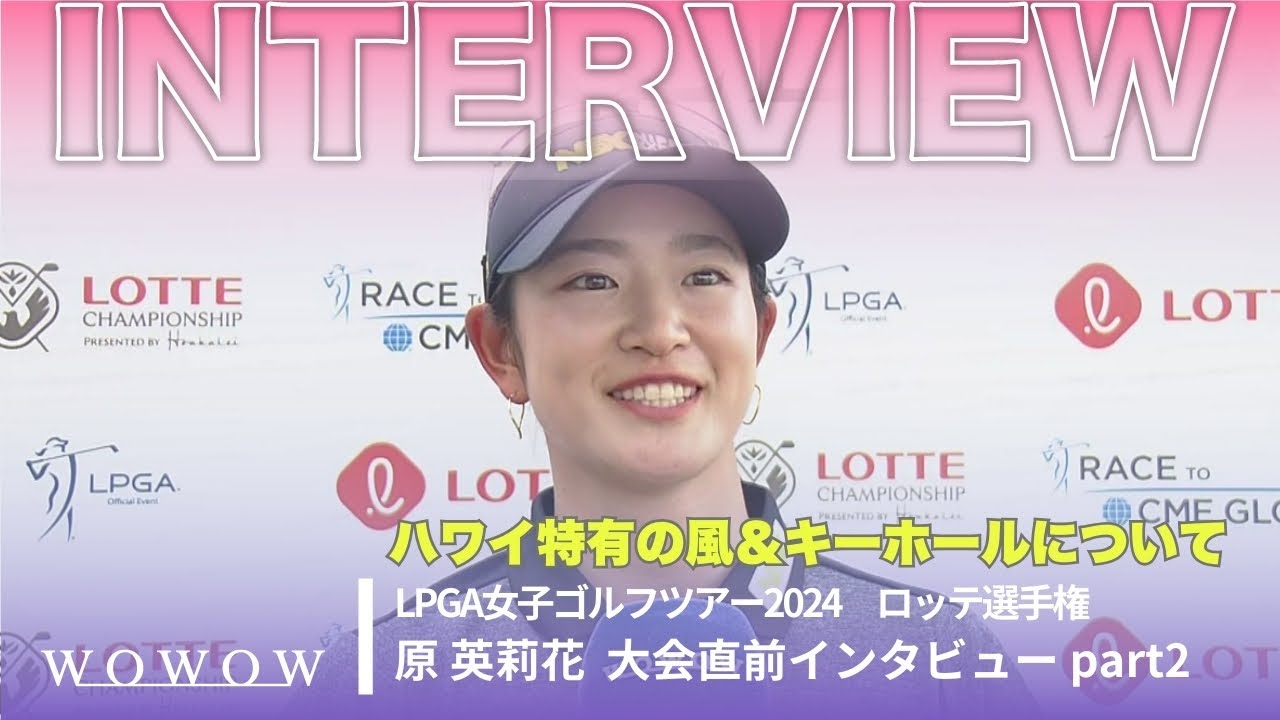 原 英莉花 インタビュー『ハワイ特有の風＆キーホールについて』／ロッテ選手権【WOWOW】