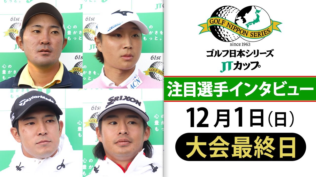 【母の目の前で逆転賞金王】金谷拓実が悲願の賞金王！平田＆中島＆片岡は悔しい結果も手応えつかむ｜第61回ゴルフ日本シリーズJTカップ