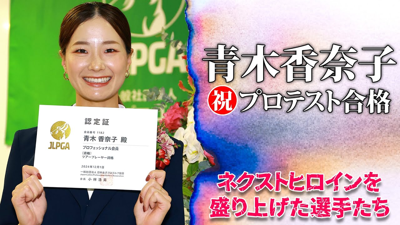 【プロテスト合格！】青木香奈子プロ　ナイスショット集『マイナビネクストヒロインゴルフツアー2024』