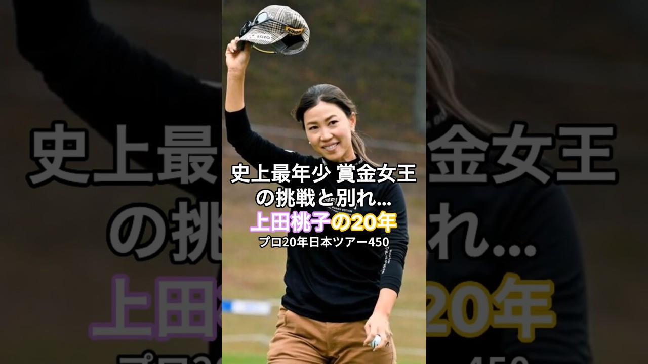 史上最年少 賞金女王の挑戦と別れ…上田桃子の20年 #HumanStories_Japan #shorts