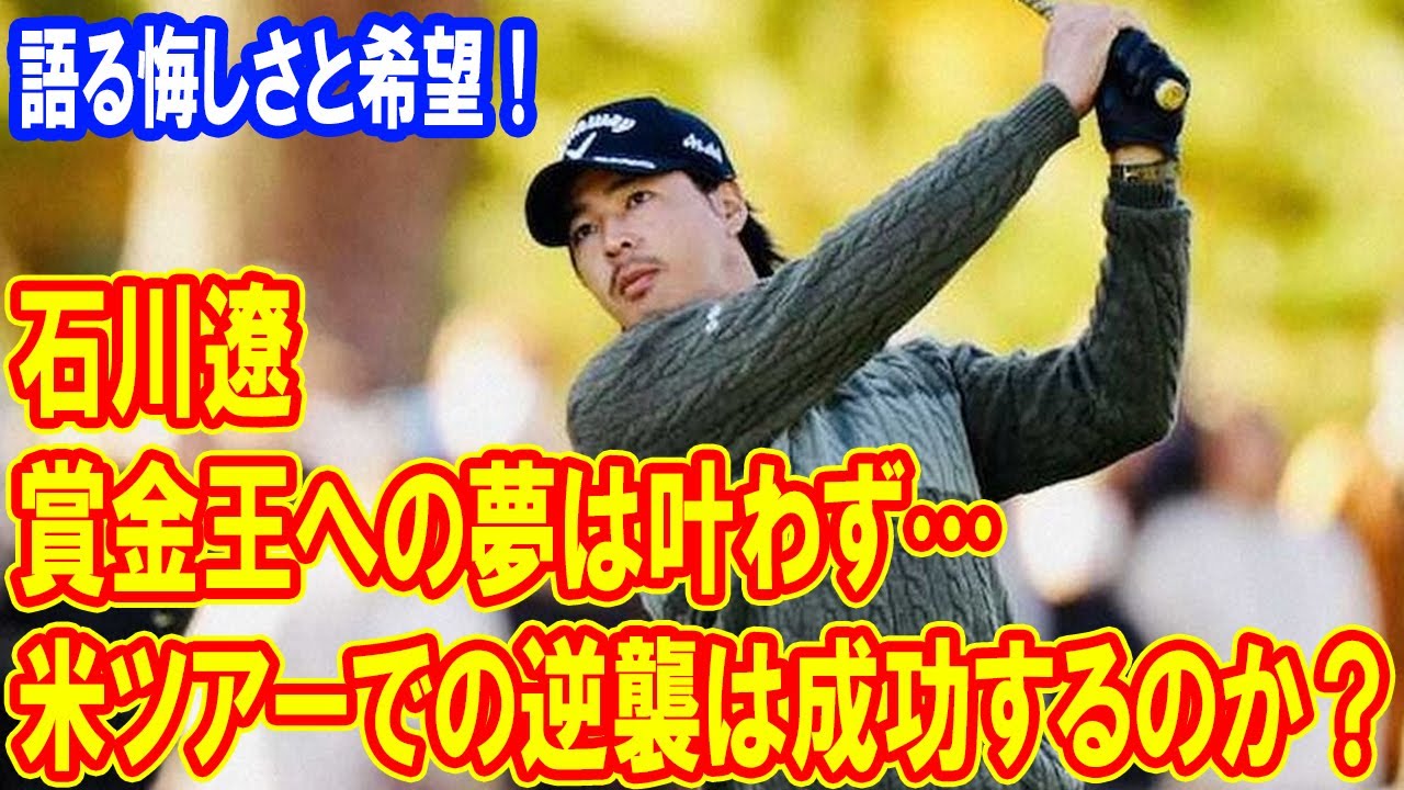賞金王への夢は叶わず…石川遼の今季の戦いを振り返る！次は米ツアーで逆襲？次なる目標は何か？