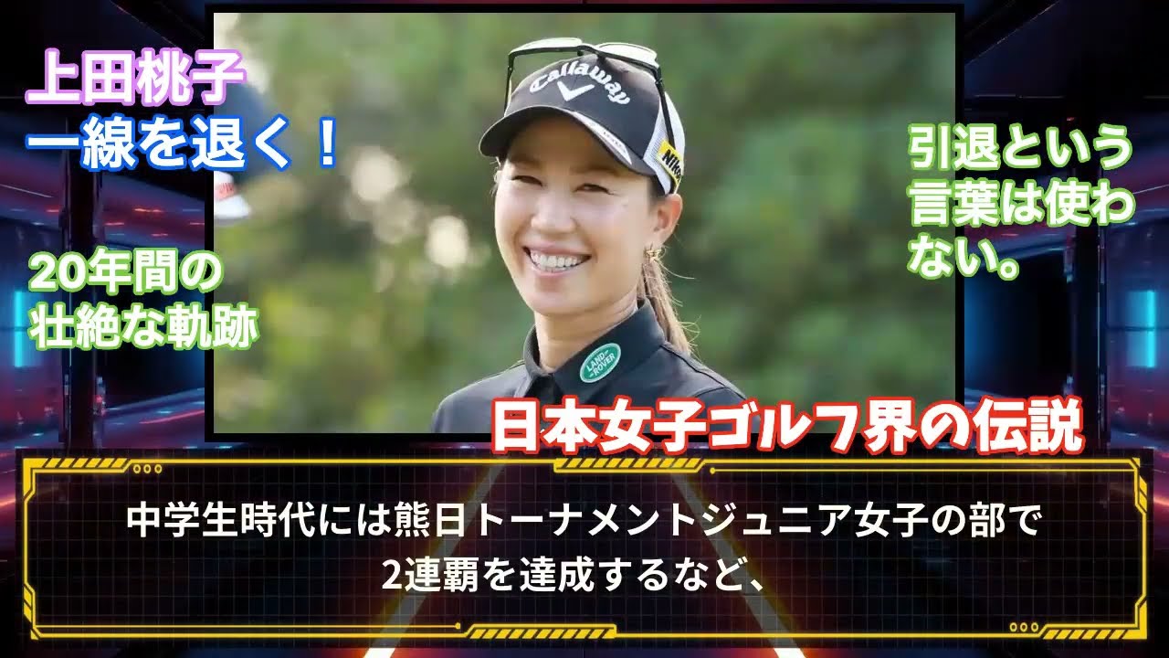 日本女子ゴルフ界の伝説・上田桃子が現役引退！20年間の壮絶な軌跡  #HumanStories_Japan