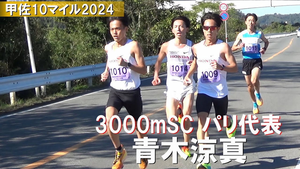 青木涼真など 男子10km 熊本甲佐10マイル陸上2024