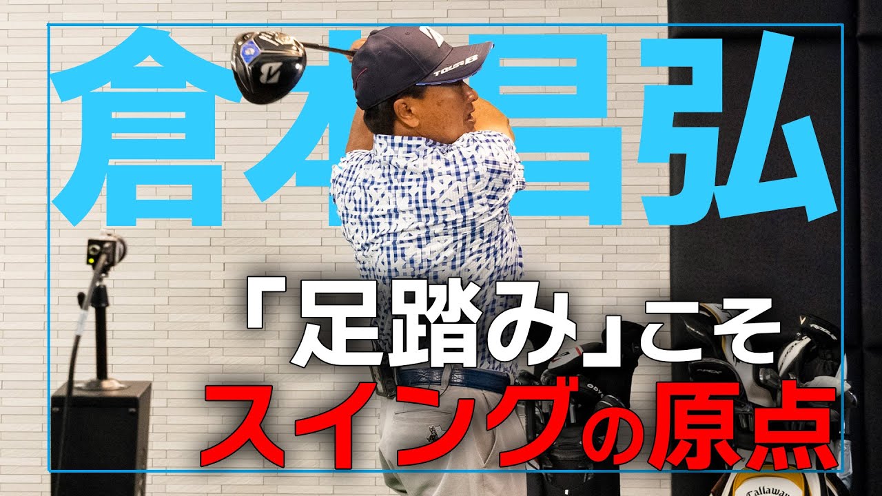 飛ばしのコツは静と動！？倉本昌弘が飛距離アップする打ち方をレッスン！
