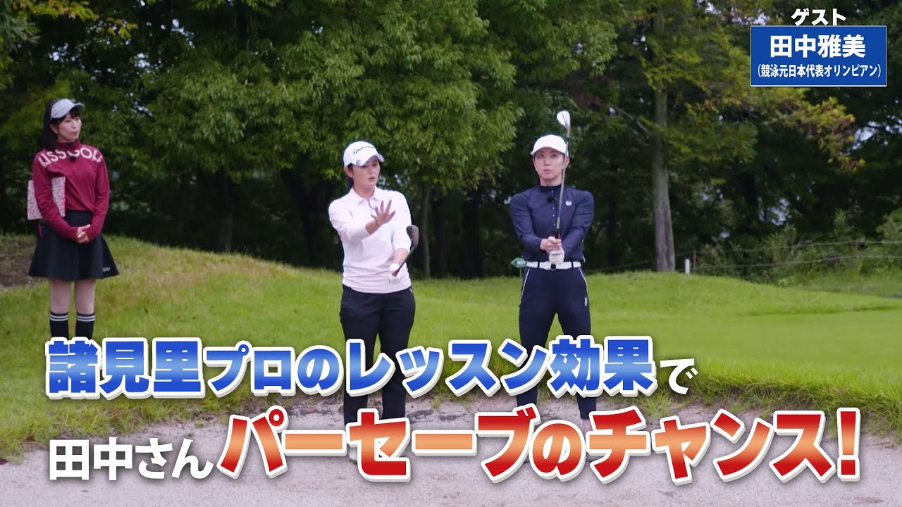 【BS11】バンカー脱出のポイント「諸見里しのぶ 実践 ゴルフテク！」第180回 【ゲスト：田中雅美】見逃し配信（12月1日放送分）