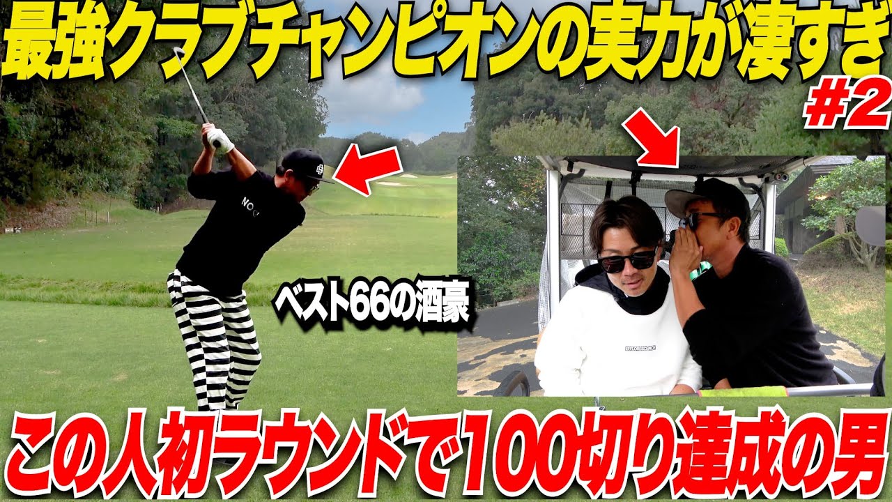 【異次元】ラウンド初デビュー時にすでに100を楽々切ったセンス抜群のクラブチャンピオン男の秘訣に迫った......！！