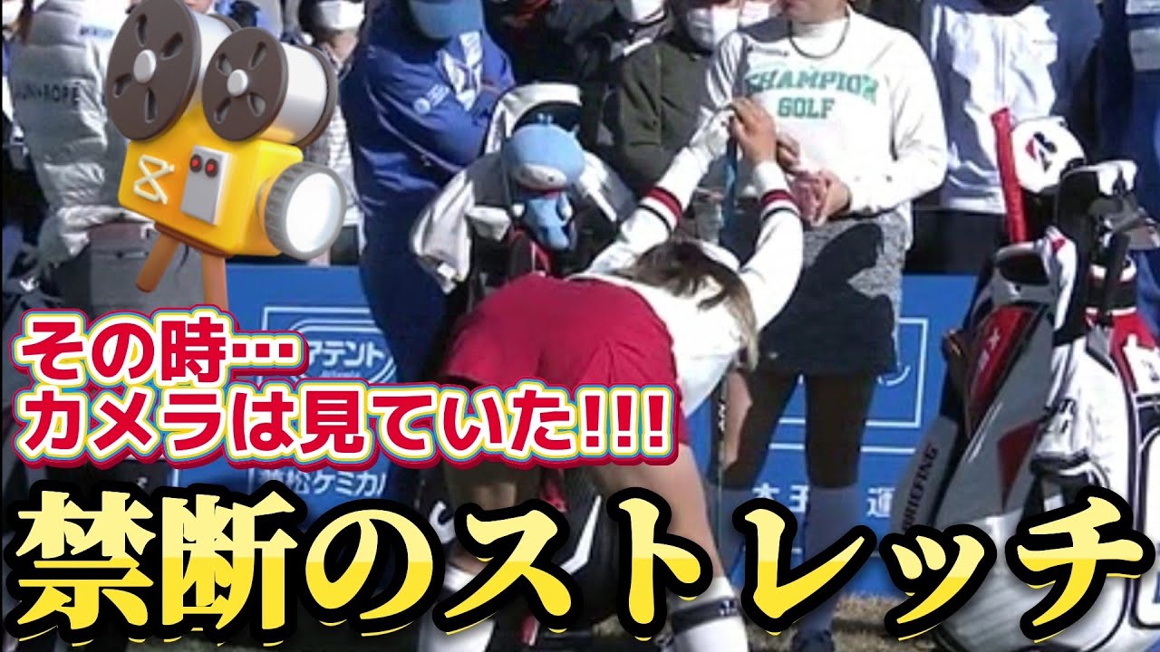 ⭐️【吉田優利】その時、カメラは見ていた‼️禁断のストレッチ💕😍【女子プロゴルファー】