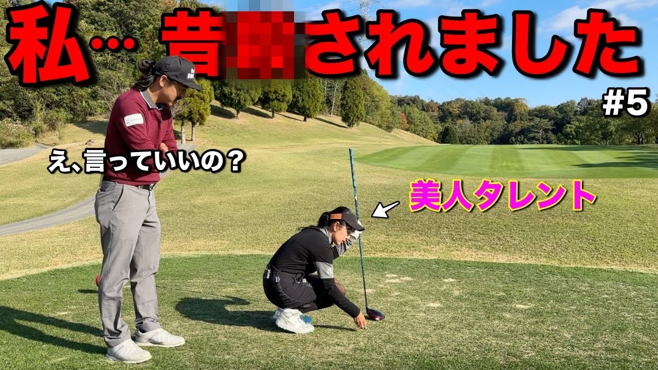 しれっと衝撃発言…美人ゴルファーが昔◯されてた過去を話してくれました。【#5 本岡愛理 レークスワンCC】
