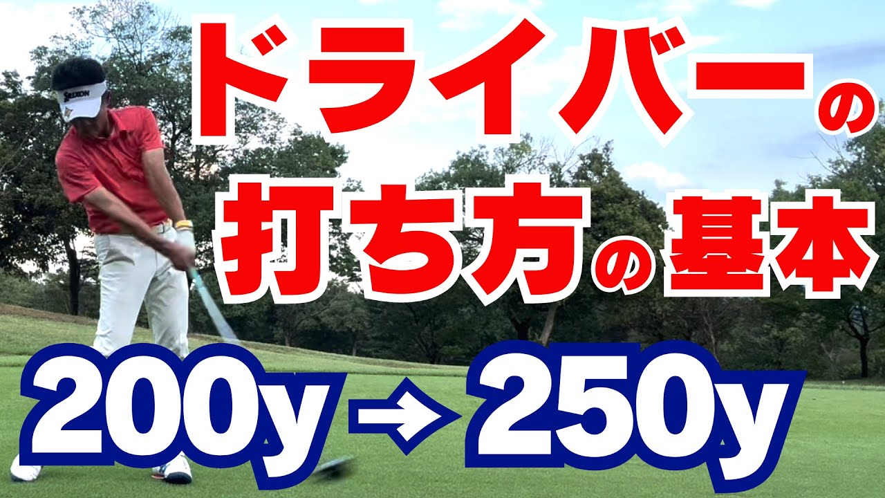 【50代60代必見】ドライバーが簡単に250y飛ぶ！打ち方の基本をゴルフ指導歴36年のティーチングプロが解説します