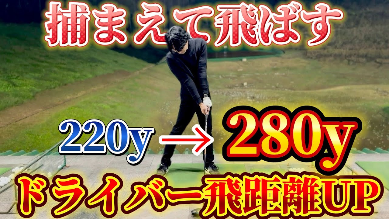 【ゴルフ練習】ドライバー飛ばしたい人！！これで飛距離は確実に上がります！