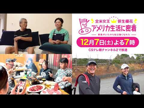 女子プロゴルファーを支える"家族"の存在 『全米女王・笹生優花 アメリカ生活に密着 ～家族がいたから私は強くなれた～』