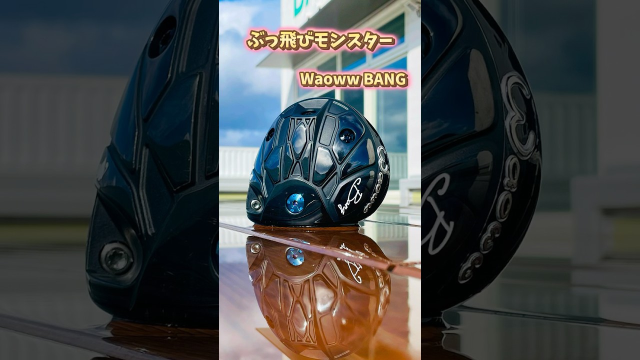 ぶっ飛びモンスタードライバー！WaowwBANGワオバンドライバー登場！#ゴルフ #golf #shorts #ゴルフスイング