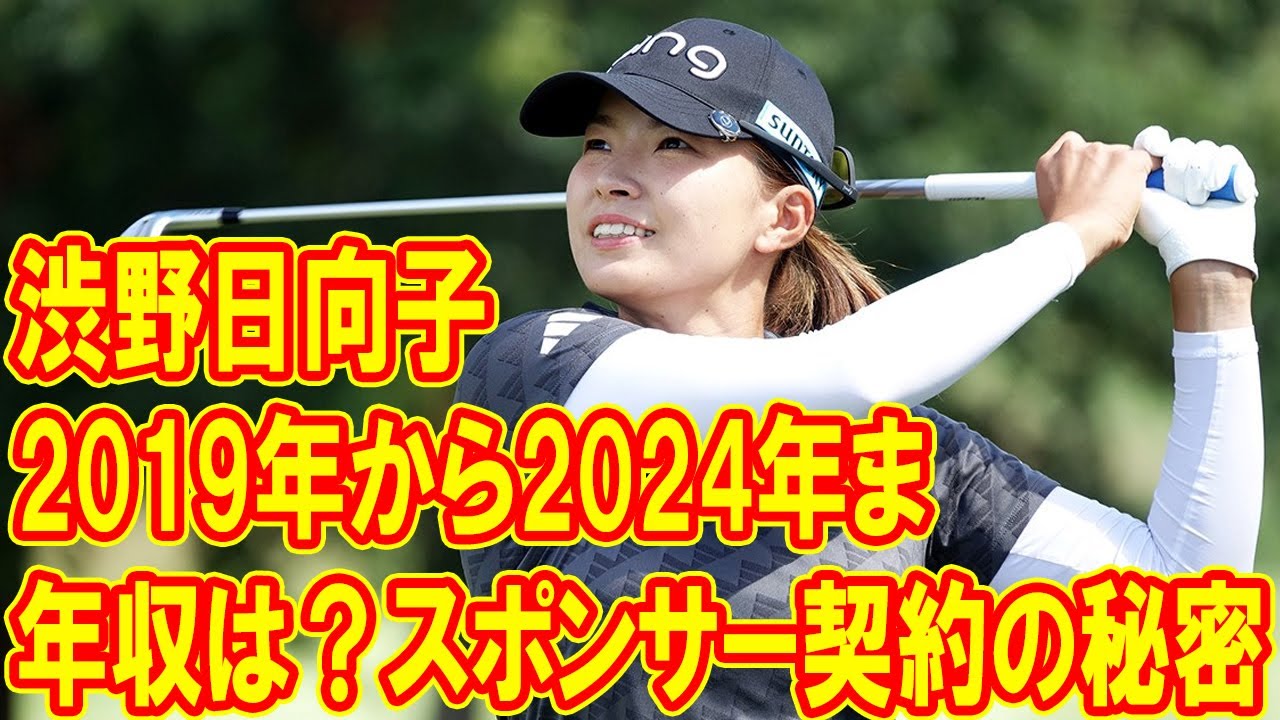 渋野日向子の年収は？2019年から2024年までの驚きの収入推移！スポンサー契約の秘密と未来の収入予測を徹底解説！
