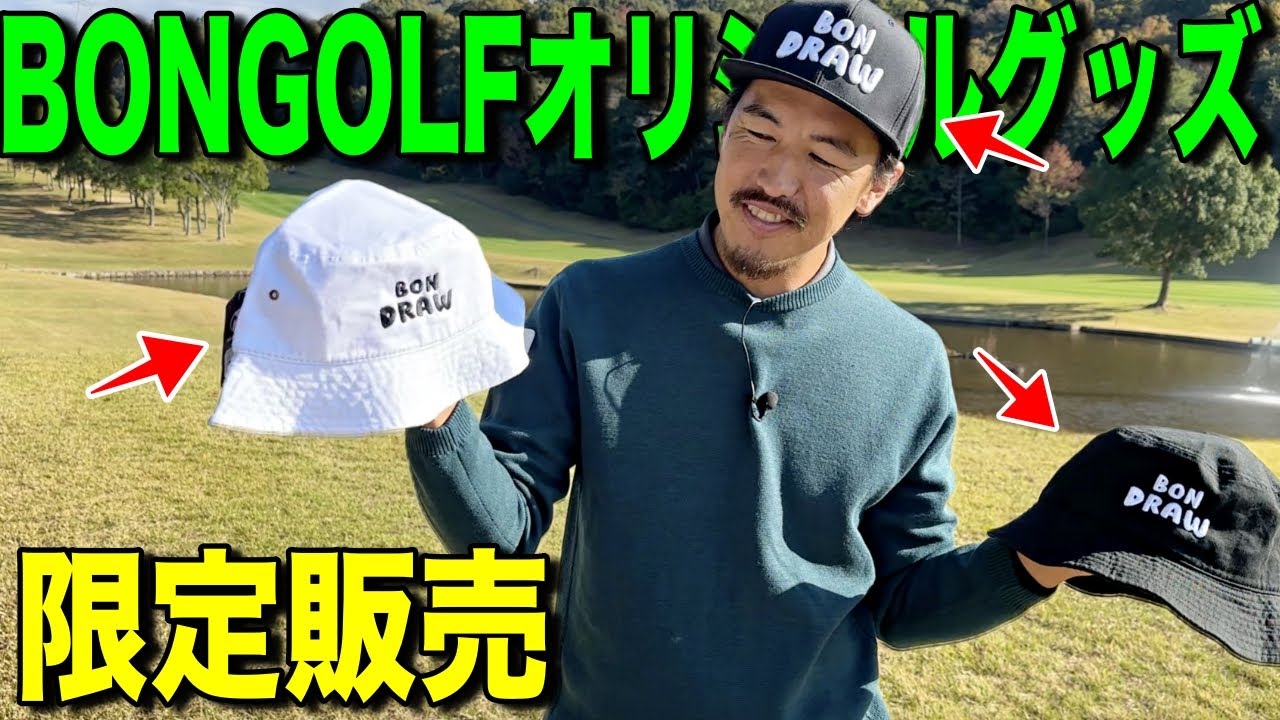 【期間限定】初のBONGOLFオリジナルグッズを販売します！「BON DRAW」でゴルフをカジュアルに楽しみましょう！