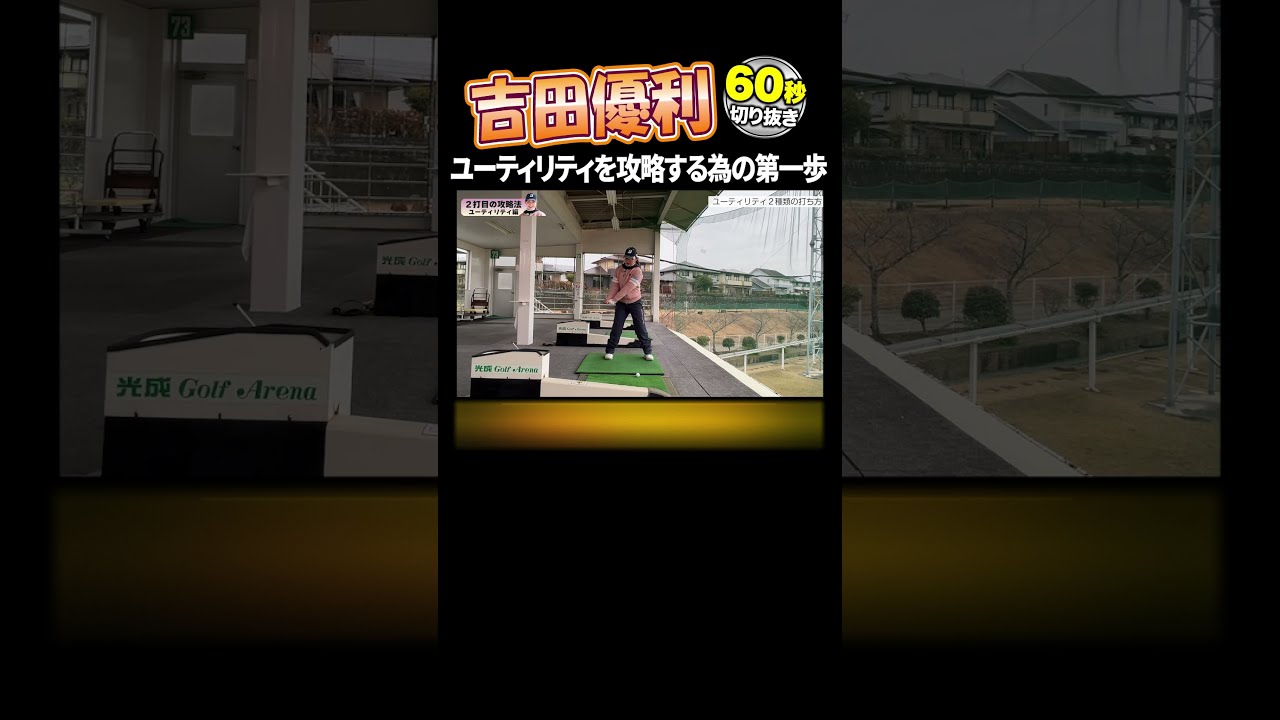 吉田優利プロ教えるユーティリティ攻略法 #ゴルフ #ゴルフレッスン #女子ゴルフ