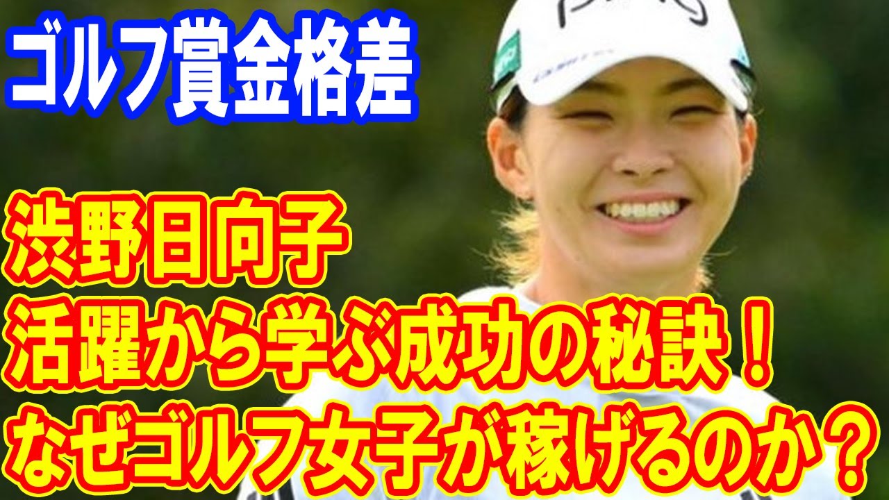 なぜゴルフ女子が稼げるのか？渋野日向子の活躍から学ぶ成功の秘訣！ゴルフ界の男女賞金格差、解決の鍵は何か？