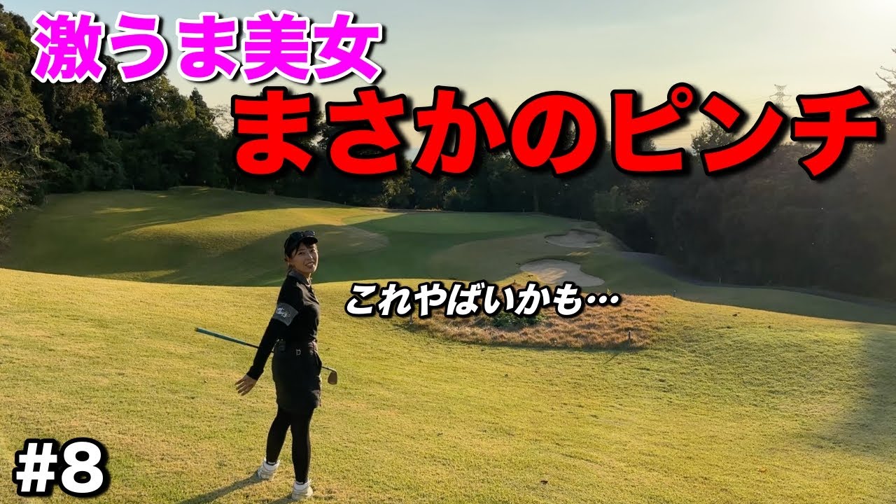 余裕の勝利目前でまさかの…ゴルフは最後まで何が起こるかわかりません。【#8本岡愛理レークスワンCC】