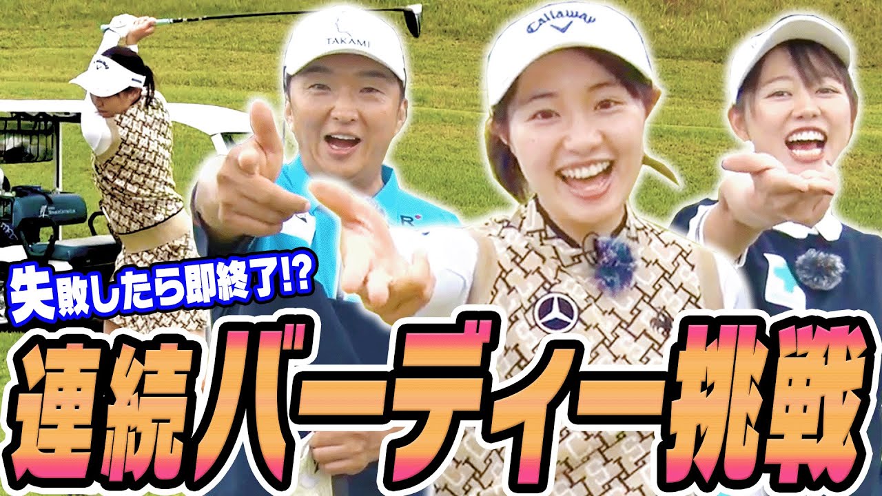 【#1】３人で連続何バーディー獲れるか挑戦！！”チャンす”をお互いに活かしきれるのか！？【三浦桃香】【進藤大典】【かえで】【ももプロ】