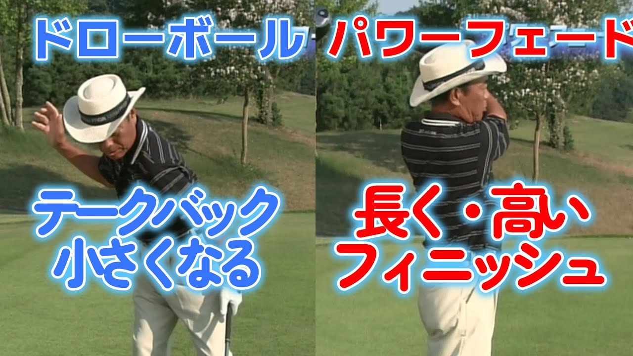 近年のゴルフ理論が合わないゴルファー必見！ドロー、パワーフェード、低弾道の打ち方
