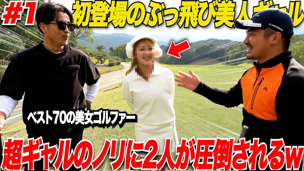 【衝撃的】ぶっ飛びギャルゴルファー新登場であの日本一チャラい片手シングルのトップアマ太郎さんとのラウンド対決が面白すぎたwwww