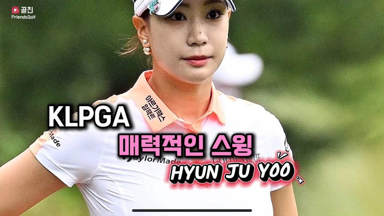 설레이는 몸매 KLPGA 원탑 매력적인 미녀골퍼 유현주