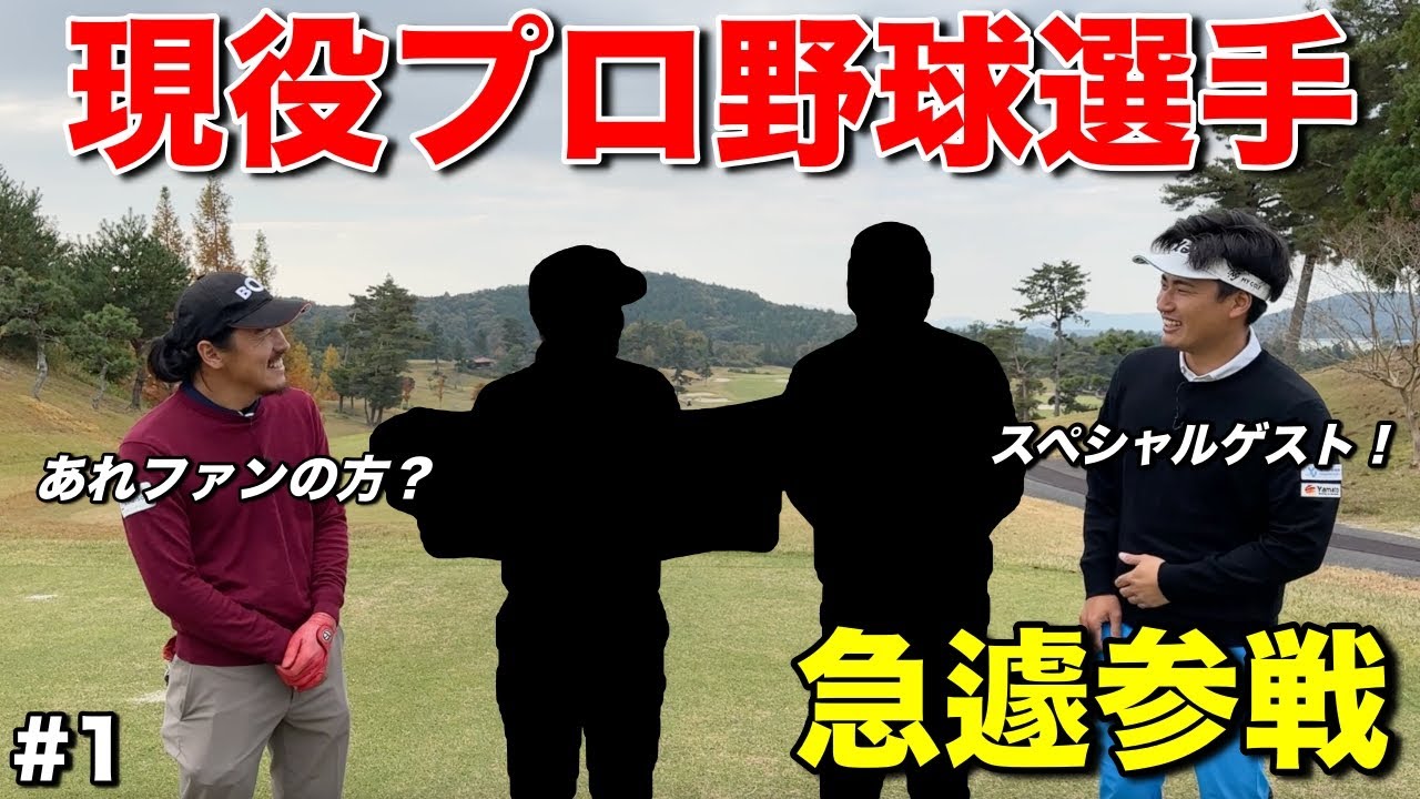 推定年俸9000万超えのプロ野球選手登場！ヘッドスピードの速さが異次元で初速が見えませんwww【#1日野ゴルフ倶楽部】