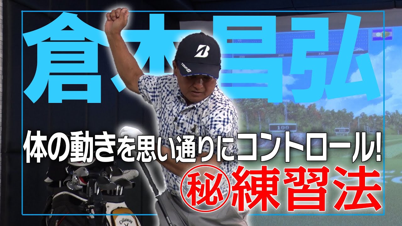 【極秘練習法】倉本昌弘編がスイングの精度を向上させる秘密の練習法を大公開！
