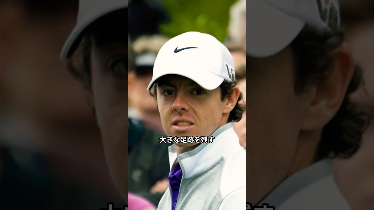 驚異の飛ばし屋マキロイ#PGAツアー #PGA #ゴルファー #ゴルフレジェンド＃golf # ゴルフ#ゴルフ歴史　#プロゴルファー #メジャーチャンピオン　#ゴルフクラブ #マキロイ #ゴルファー