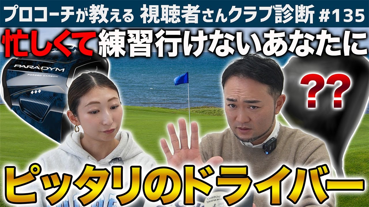 【ゴルフクラブ】忙しくて練習できない…そんなあなたにピッタリのドライバーこれ！【視聴者さんクラブ診断＃135】