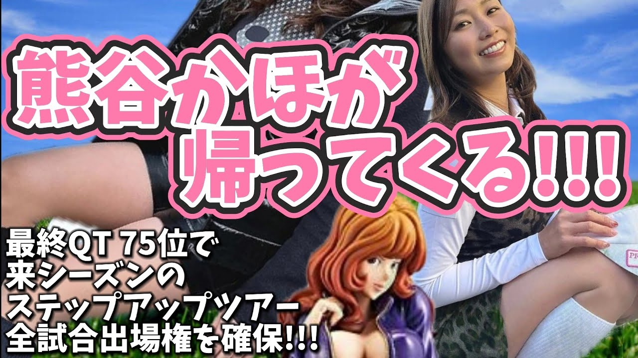【熊谷かほ】QTファイナル75位で女子プロゴルフ界の峰不二子が帰ってくる‼️💕😍【スマホ推奨/画面サイズ3:4/最高画質2160p60】