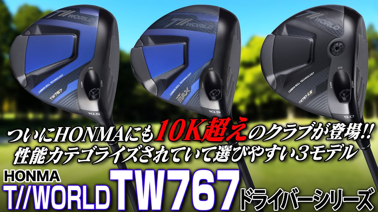 【HONMA最新作】顔・打感・飛びにこだわった完成度の高さ！本間ゴルフ「T//WORLD TW767 ドライバー」シリーズをまとめてご紹介！