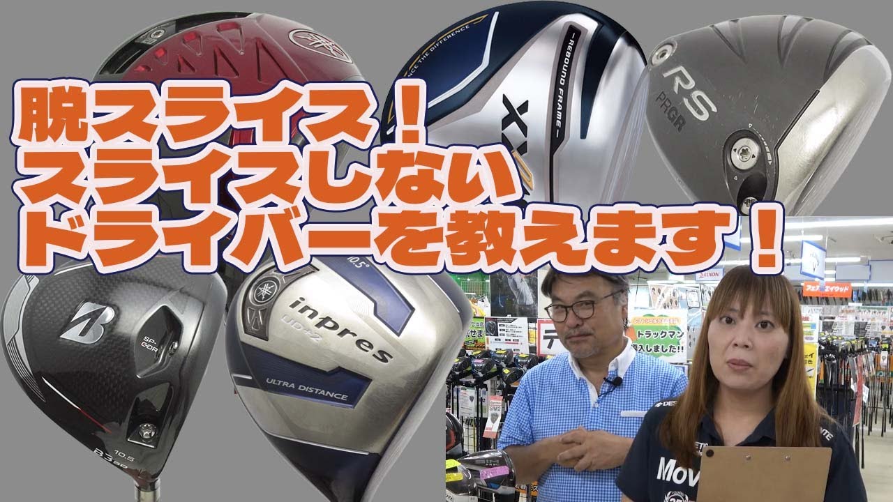 脱スライス！スライスしないドライバーを教えます！【188】