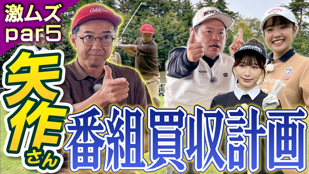 #77  【爆弾発言】矢作さん番組買収計画【ダイアン津田のバーディーチャンす～】2024/12/02 OA