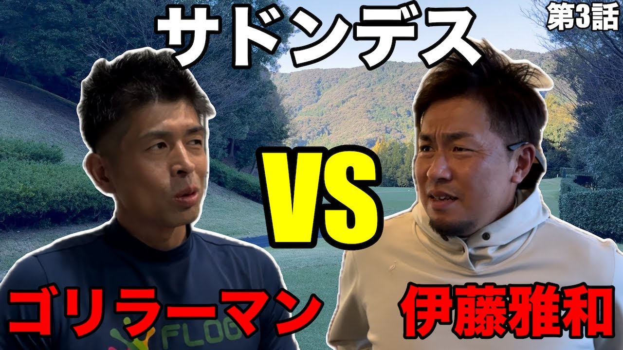 【ゴルフサバイバル第3話】遂に出たゴルフサバイバル初のサドンデス、ゴリラーマンVS 伊藤雅和　みとゴルフ倶楽部H13