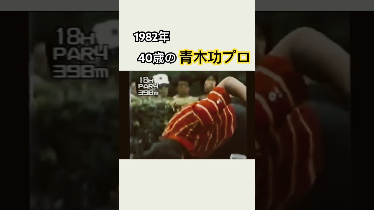 1982年✨40歳の青木功プロのドライバーショット！ #ゴルフ #golf #青木功