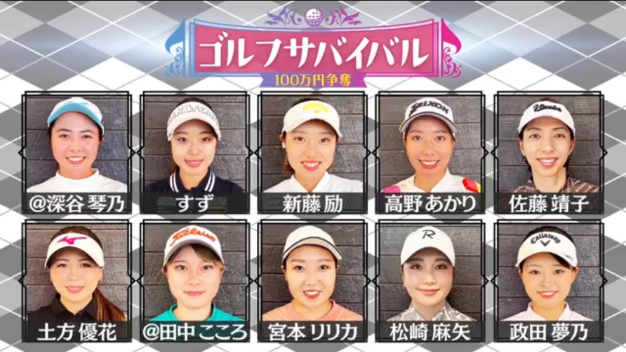 ゴルフサバイバル - 第282回