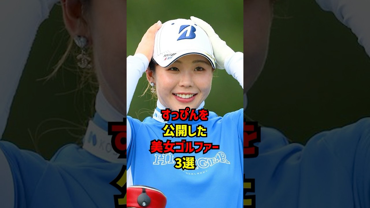 すっぴんを公開した美女ゴルファー #ゴルフ女子#ゴルフ