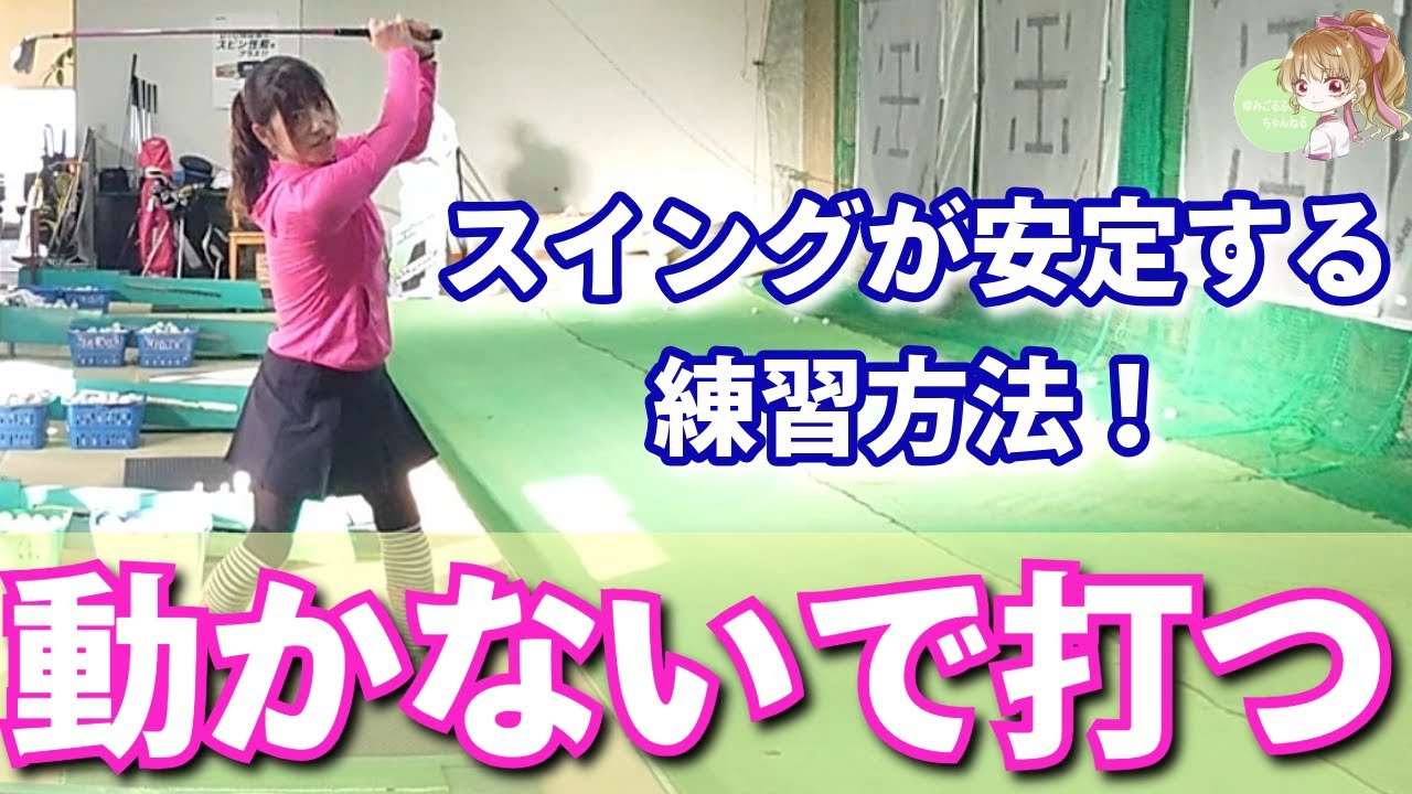 【ゴルフ練習方法】スイングが安定してミート率も上がる練習方法