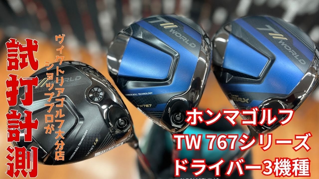 2024年話題の新作‼️ホンマゴルフ　TW 767ドライバー3機種試打動画🏌️‍♂️