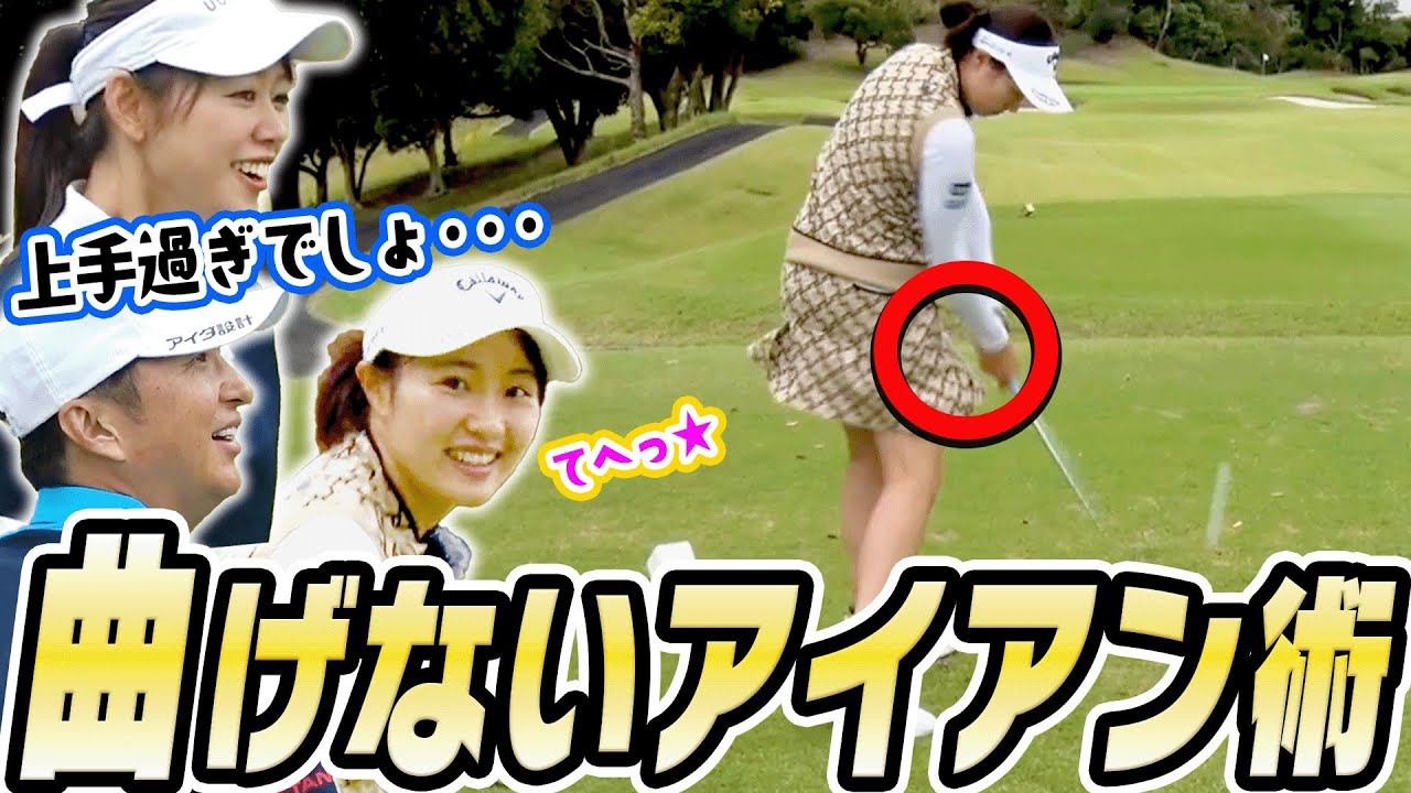 【#2】アイアンは◯◯して打てば曲がらない！？３人で連続何バーディー獲れるか挑戦！！【三浦桃香】【進藤大典】【かえで】【ももプロ】