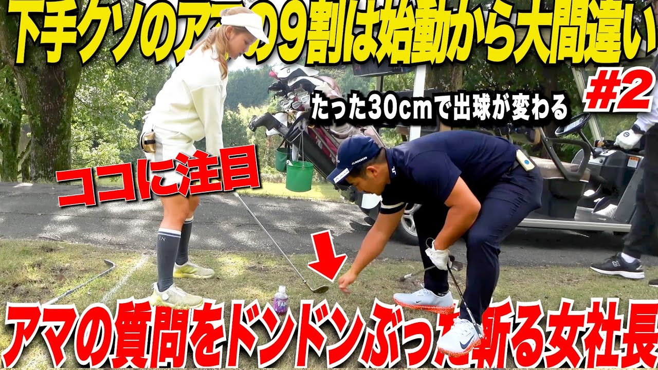 【重要】女社長がガチレッスン！テイクバックは始動30センチの動き出しが一番大事！「アマチュアはここだけ意識しろ！」女社長がアマの質問を次々にぶった斬っていく！